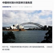 中国宣布：对澳大利亚单方面免签